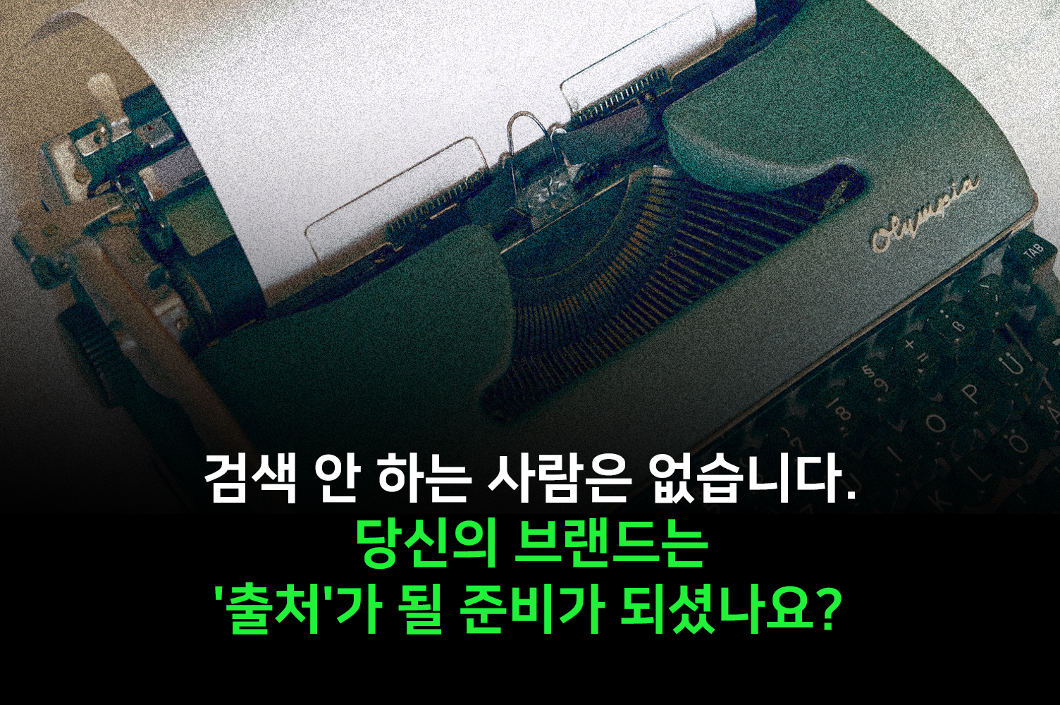 GEO 최적화? 생성형 검색 엔진 전략, 더 늦기 전에 알고 있어야 합니다
