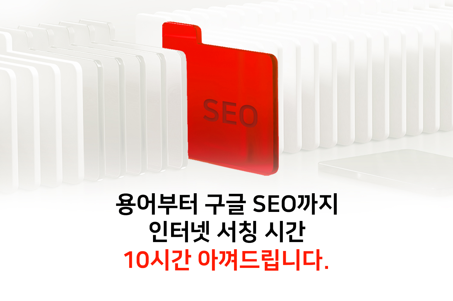 구글 SEO 가이드ㅣ 검색엔진 최적화 10가지 전략