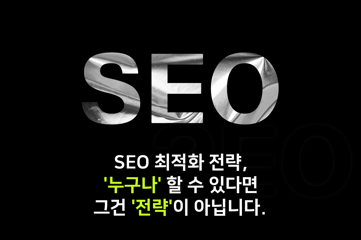 SEO 최적화(검색엔진 최적화)란?  누구나 가능한 상위노출 전략