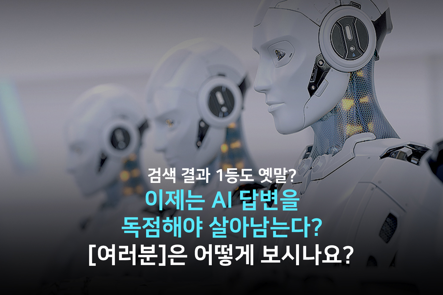AEO 마케팅, AI 답변 시대에 중요한 이유와 전략