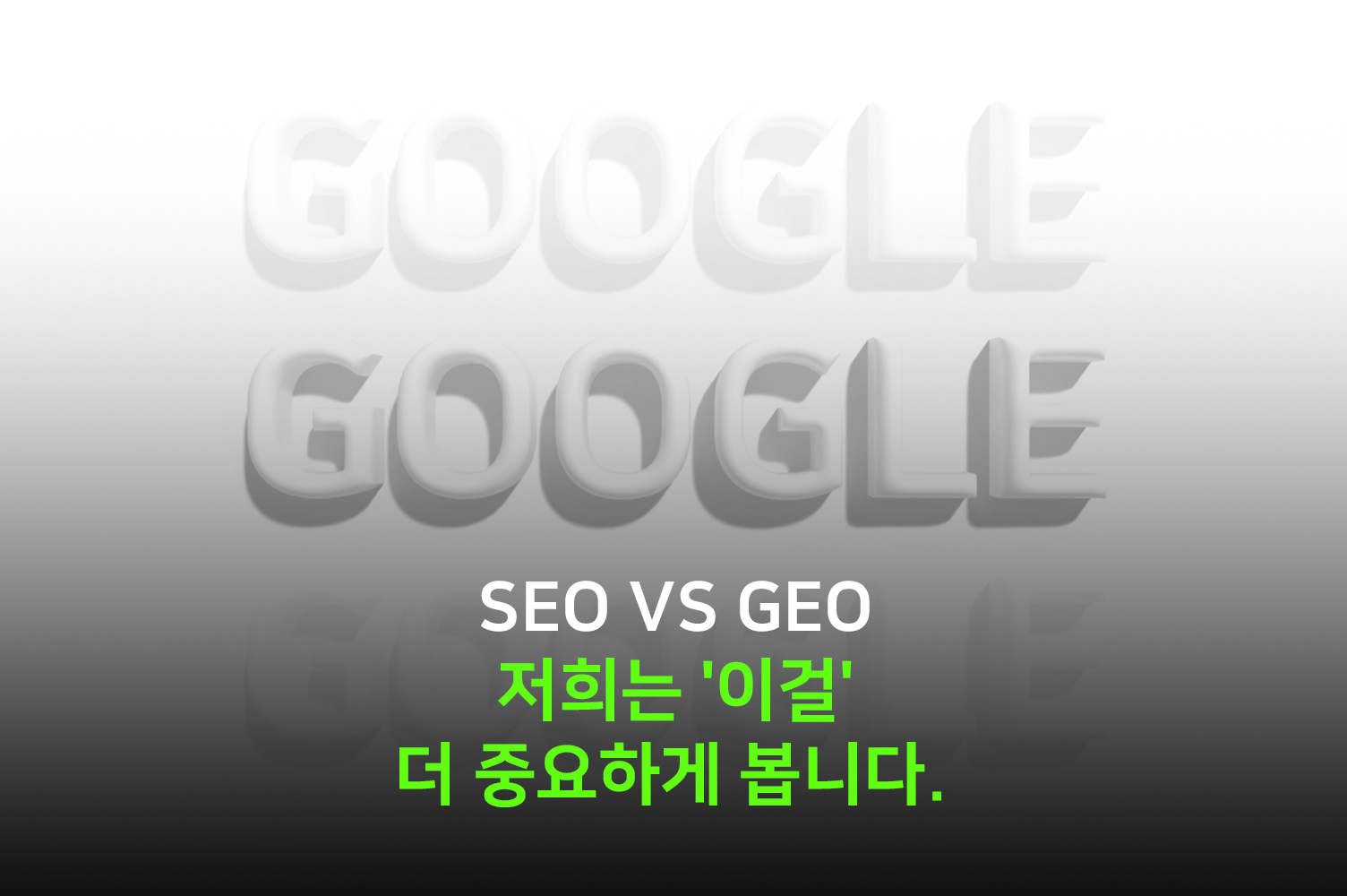 SEO? GEO? 마케팅 전략, 누가 더 중요해졌을까?