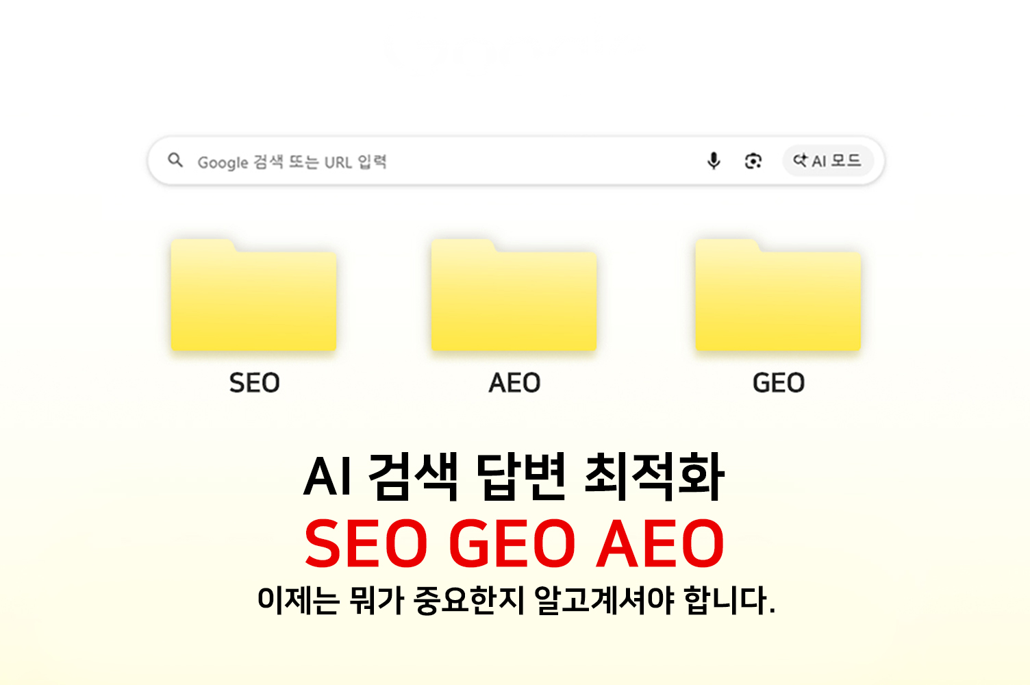 AI 답변 엔진 최적화란? SEO/GEO/AEO 전부 중요한가?