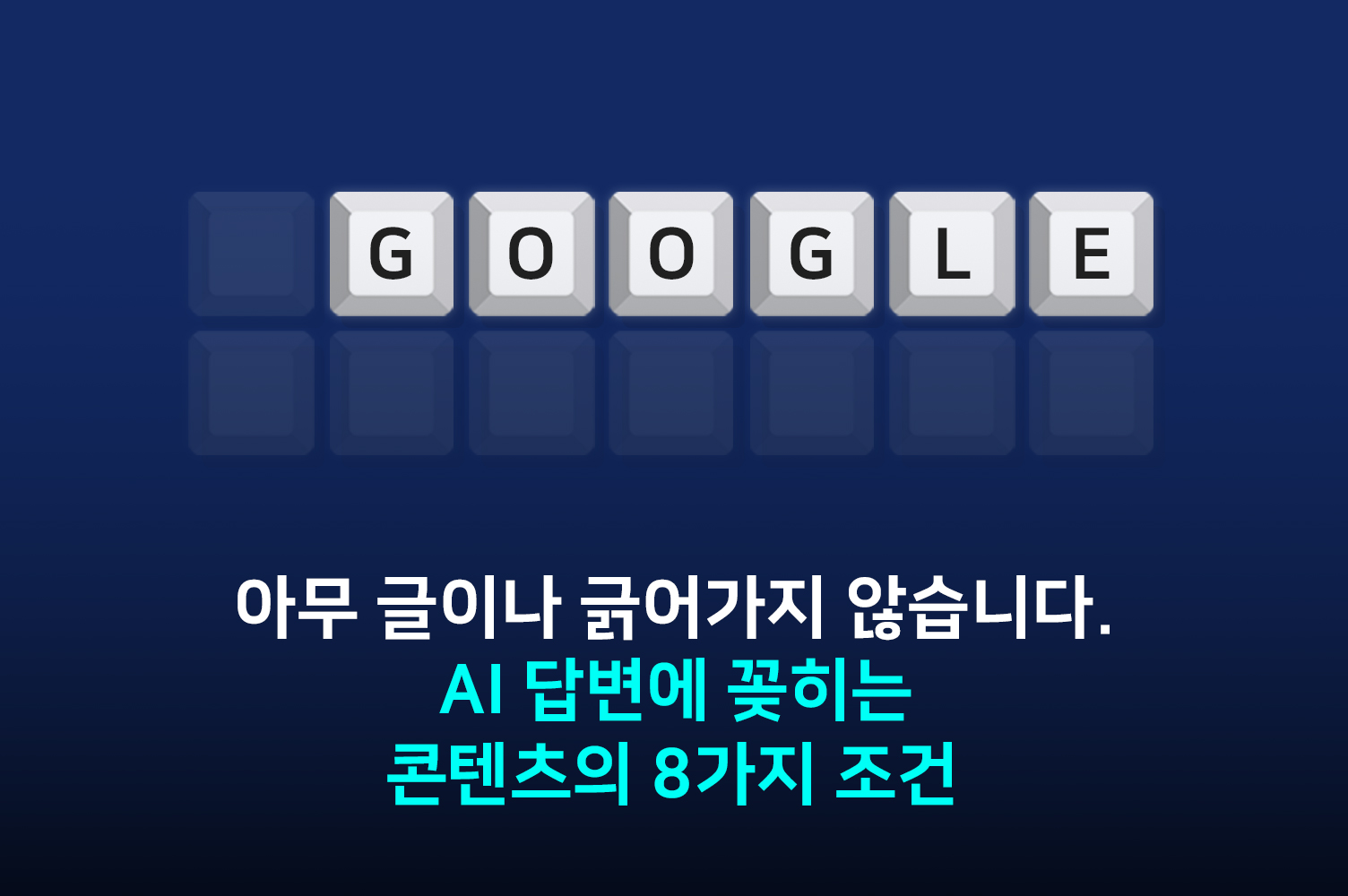AEO·GEO 최적화 체크리스트ㅣ콘텐츠가 갖춰야 할 8가지 조건