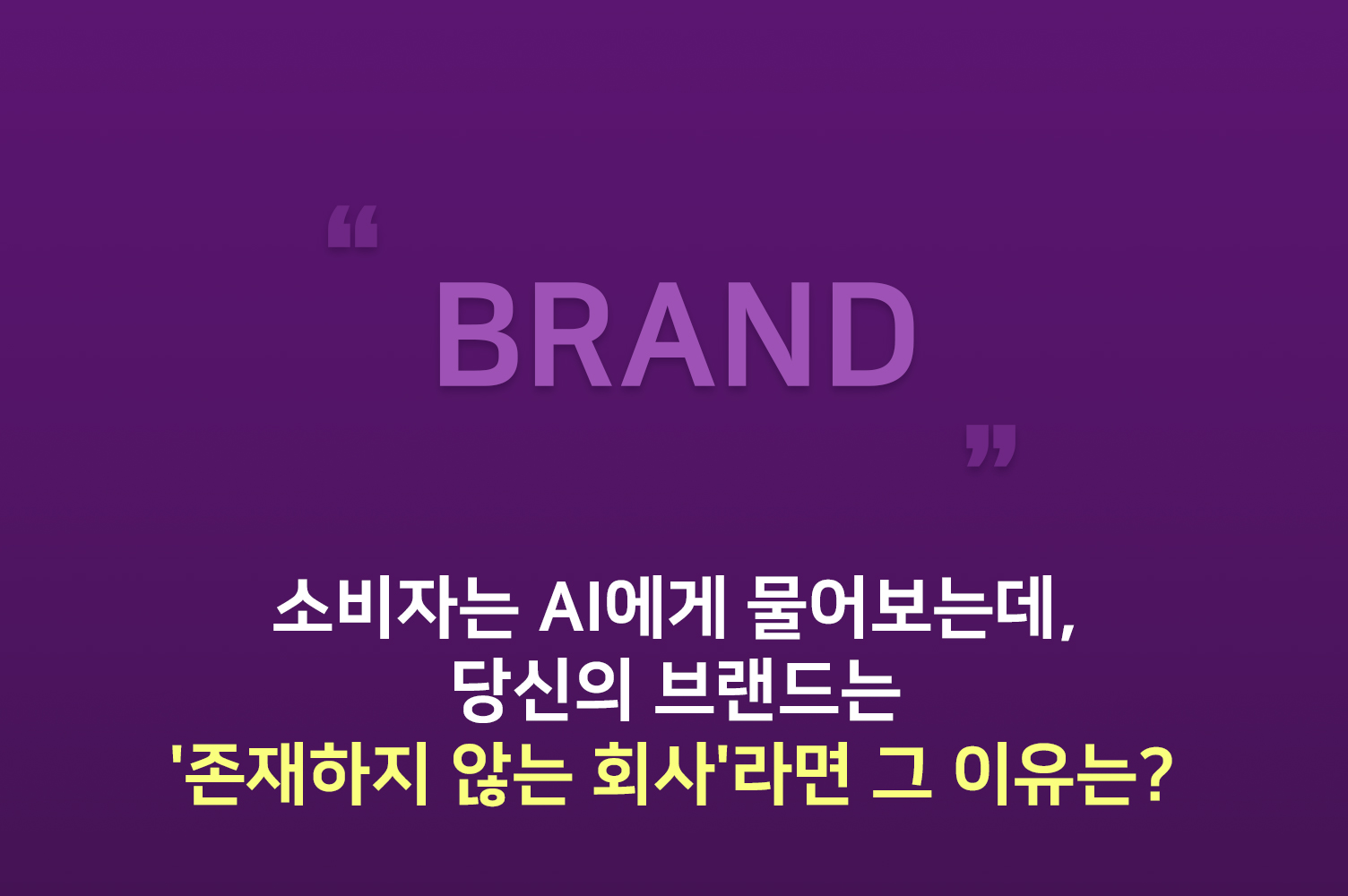 GEO 마케팅ㅣAI 검색에 우리 브랜드가 안 나오는 대표적인 이유 6가지