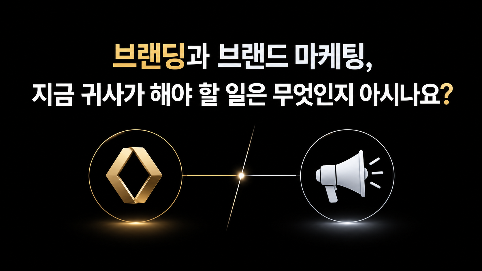 브랜드 마케팅과 브랜딩의 차이, 기업이 먼저 해야 할 일